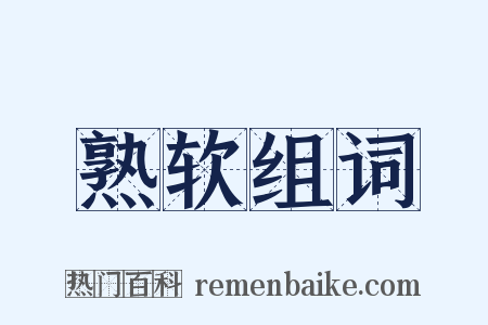 熟软组词是什么意思的图片